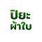 ร้านผ้าใบอรัญประเทศสระเเก้ว ให้บริการที่ครบวงจร ตอบโจทย์ทั้งงานบ้าน งานร้านค้า และงานอุตสาหกรรม ด้วยสินค้ามาตรฐาน